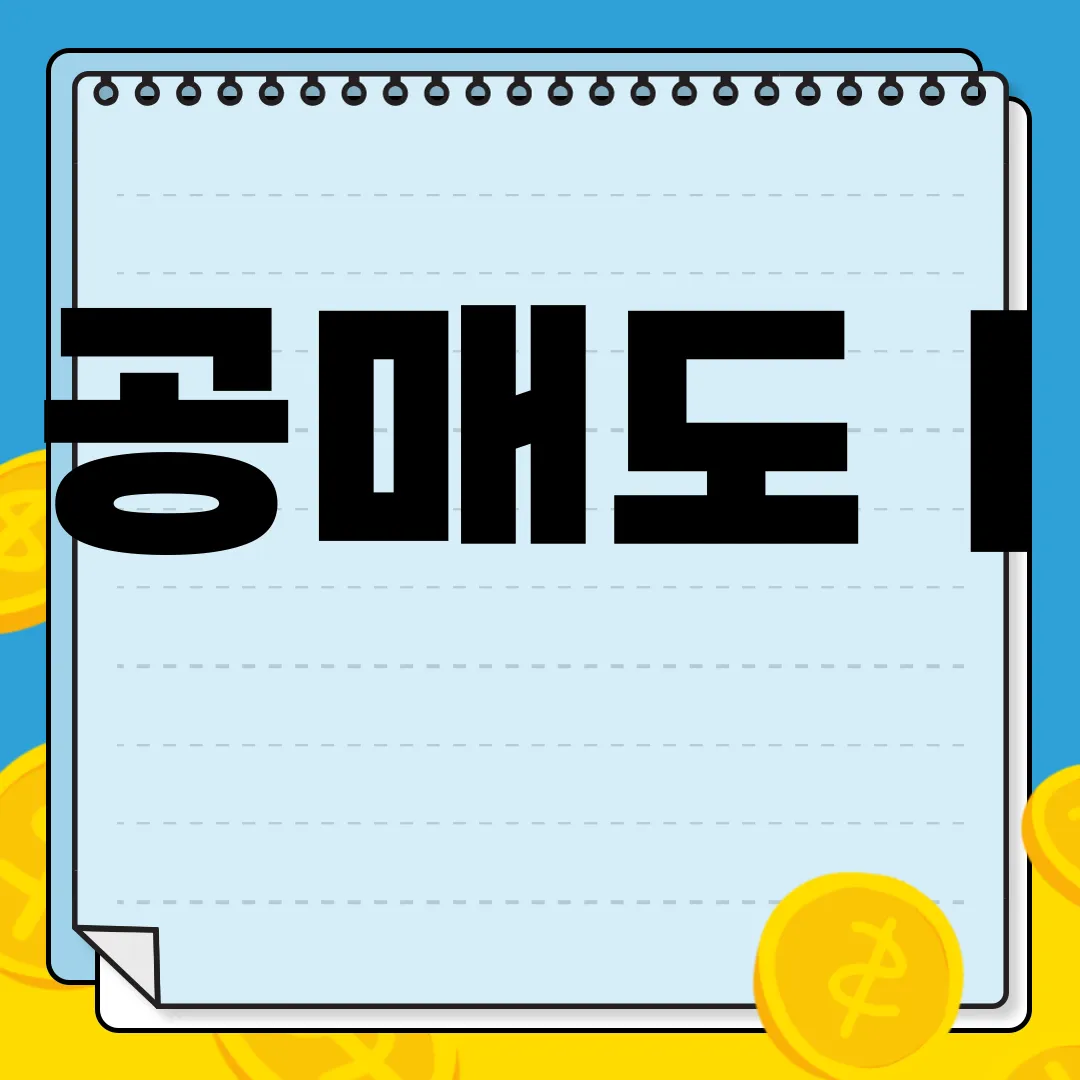 공매도-|-잔고-확인-상환-기간-금지-하는법-효과적인-방법